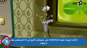«إثارة كبيرة» لعبة Chibi-Robo على سويتش تُطرح في 21 أغسطس موعد لا يفوت